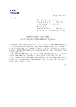 （子会社の異動） および子会社に対する債権の譲渡
