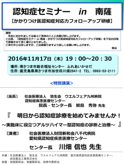 認知症セミナー in 南薩 - 社会医療法人慈生会 ウエルフェア九州病院