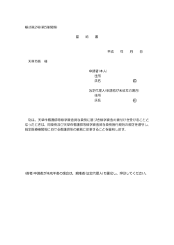 様式第2号(第5条関係) 誓 約 書 平成 年 月 日 天草市長 様 申請者(本人