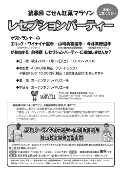 レセプションパーティーのお知らせ &rArr; PDF