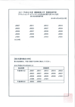 第1次合格者発表 - 慶應義塾大学看護医療学部