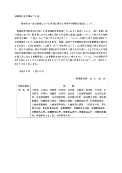 相模原市告示第456号 熊本県の一部の地域における市税に関する申告