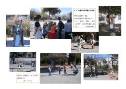 ｳﾞｨｳﾞｧﾝ亀甲台保育園と交流会 新柏大公園で一緒に 26 日の遠足も一緒