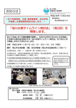 「旭川水害タイムライン検討会」（第2回）を開催します。