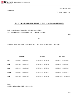GUANG DONG BRIDGE V.012E スケジュール変更の件③