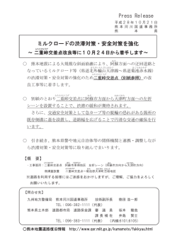 ミルクロードの渋滞対策・安全対策を強化～二重峠交差点改良等に10月