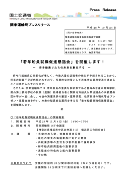 「若年船員就職促進懇話会」を開催します！