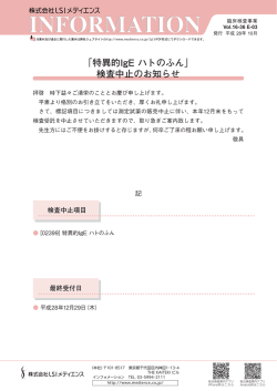 「特異的IgE ハトのふん」 検査中止のお知らせ