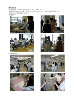 学校見学会