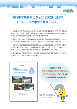 福岡市水道長期ビジョン 2028（原案） について市民意見を募集します。