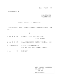 平成28年10月25日 青森市政記者会 様 青森市市民政策部 市民協働