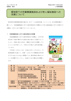 愛知県下の児童養護施設および老人福祉施設への 支援