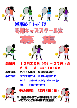 2016年冬期キッズスクールのお知らせ - 湘南ハンドレッドテニスクラブ