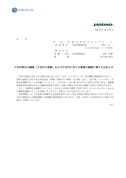 （子会社の異動）および子会社に対する債権の譲渡