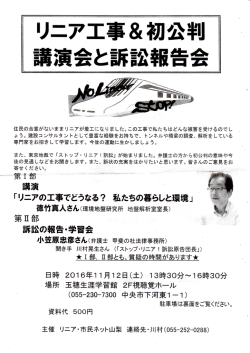 講演と訴訟報告会～リニアの工事で私たちの暮らしや環境はどう変化