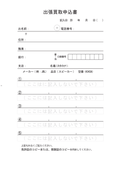 出張買取申込書 - スピーカー買取屋
