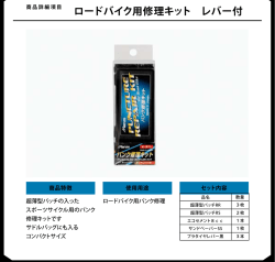ロードバイク用修理キット レバー付
