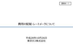 資料6-1 費用の配賦・レートメークについて（東京ガス） （PDF形式