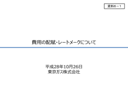 資料6-1 費用の配賦・レートメークについて（東京ガス） （PDF形式