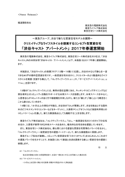 「渋谷キャスト アパートメント」 2017年春運営開始
