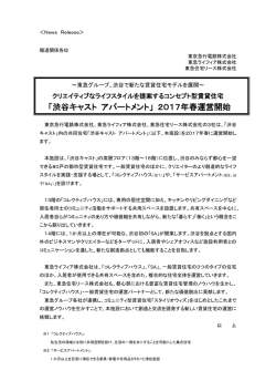 「渋谷キャスト アパートメント」 2017年春運営開始