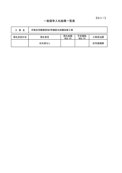 一般競争入札結果一覧表