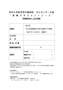 杏林大学医学部付属病院 がんセンター主催 &ldquo; 疼 痛 マ ネ ジ メ ン ト コ ー ス