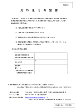 別紙2資料送付希望書