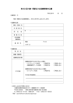 協賛事業の申込書（PDF：61.8KB）