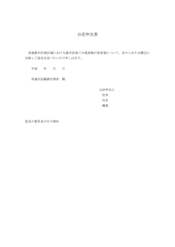 公述申出書（都市計画ごみ焼却場の変更）（PDF：21KB）