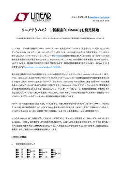 リニアテクノロジー、新製品「LTM4643」を発売開始