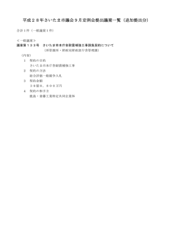 平成28年さいたま市議会9月定例会提出議案一覧（追加提出分）