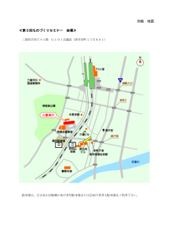 別紙 地図 ≪第3回ものづくりセミナー 会場