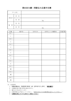大磯一周駅伝大会選手名簿（PDF：87.5KB）