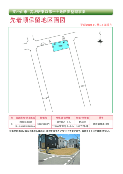 先着順保留地区画図