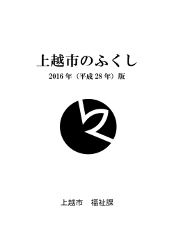 上越市 福祉課