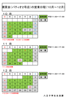 購買会（パティオ2号店） 営業日程（10月～12月）