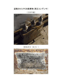 盗難されたPCB廃棄物（高圧コンデンサ）