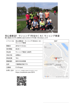 初心者歓迎！ ランニング1年生わくわくランニング教室