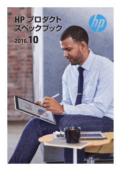 HP プロダクト スペックブック
