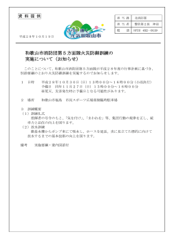 和歌山市消防団第5方面隊火災防御訓練の 実施について（お知らせ）