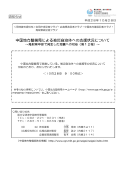 中国地方整備局による被災自治体への支援状況について