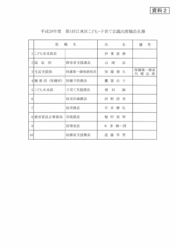 資料2 平成28年度第1回江東区こども・子育て会議出席職員名簿