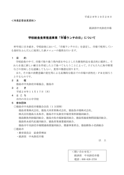 学校給食食育推進事業「市場 ランチの日」について