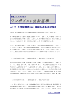 vol.111 四半期財務諸表における繰延税金資産の回収可能性 仰星