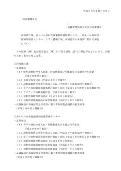 平成28年10月28日 報道機関各位 危機管理局原子力安全対策課長 再