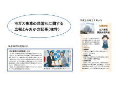市ガス事業の民営化に関する 広報とみおかの記事（抜粋）
