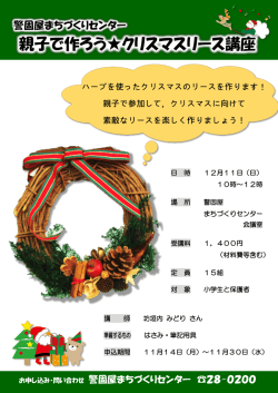 親子で作ろうクリスマスリース講座 [PDFファイル／458KB]