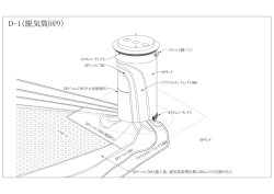 D-1（脱気筒回り）