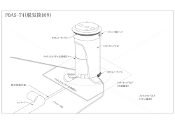 P0AS-T4（脱気筒回り）